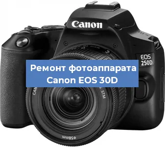 Замена линзы на фотоаппарате Canon EOS 30D в Перми